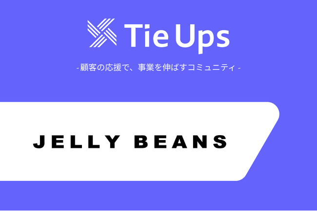 女性向けシューズブランド「JELLY BEANS」がタイアップスを導入し、ファンコミュニティを開設