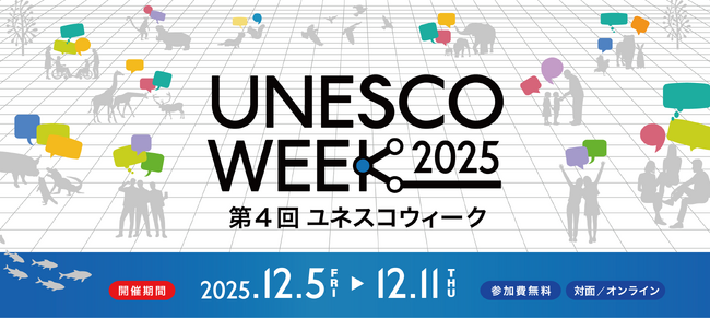 【12/5スタート！】第４回ユネスコウィーク（UNESCO WEEK 2025）に是非ご参加ください！