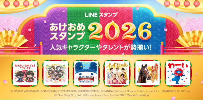 「あけおめスタンプ2026」販売開始 M!LK、ミャクミャクのボイス付きスタンプが初登場！