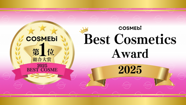 【2025年年間】ベストコスメ発表!コスメ・美容の情報サイト「COSME bi(コスメビ)」