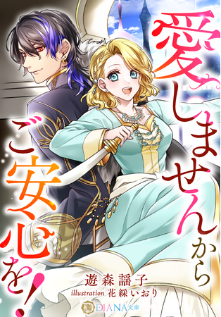 DIANA文庫『愛しませんからご安心を！』2025年12月1日に発売！