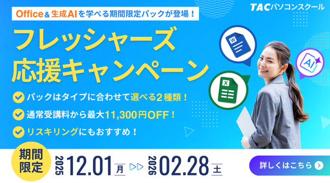 デジタル時代の社会人デビューを応援する『フレッシャーズ応援キャンペーン』を実施【TACパソコンスクール】