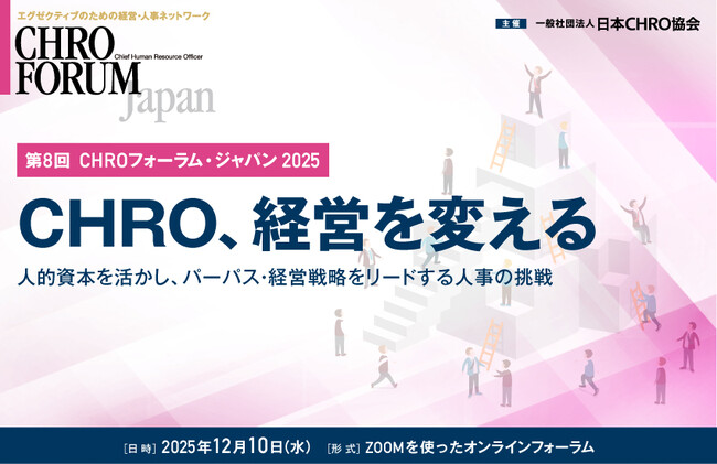 【オンライン開催】経営3領域のCFO・CLO・CHROが集う「フォーラム‧ジャパン2025」を12月9日～12日に順次開催