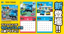 子どもに人気の3DCGアニメーション！『The Little Bus TAYO（ちびっこバス タヨ）』の壁掛けカレンダーが新登場！！
