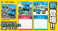 子どもに人気の3DCGアニメーション！『The Little Bus TAYO（ちびっこバス タヨ）』の壁掛けカレンダーが新登場！！