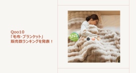 機能性はもちろん、注目は“心地よさ”　今年は“ふわとろ毛布”が人気！～おうち時間が楽しくなる！ユニークなデザインの毛布もご紹介～