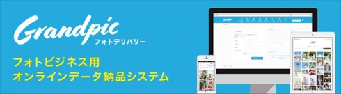 Grandpic（グランピック）ご利用件数年間15万件突破！