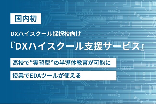 【国内初】高校で“実習型”の半導体教育を可能に。授業でEDAツールが使える『DXハイスクール支援サービス』を提供開始