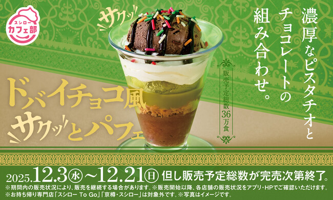 SNSで話題の「ドバイチョコ」風スイーツがスシローに上陸！チョコとサクサク食感、ピスタチオの風味を楽しめる「ドバイチョコ風サクッとパフェ」が登場！