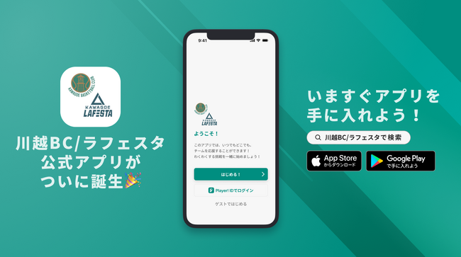 KAWAGOE BC / ラフェスタ川越が公式アプリをリリース！