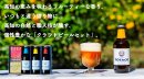 高知のクラフトビールTOSACOギフト