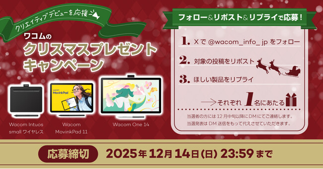 クリエイティブデビューを応援！ワコムのクリスマスプレゼントキャンペーン