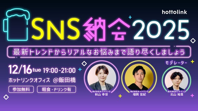 ホットリンク、12月16日(火)に無料のオフライン交流イベント「SNS納会2025」を開催