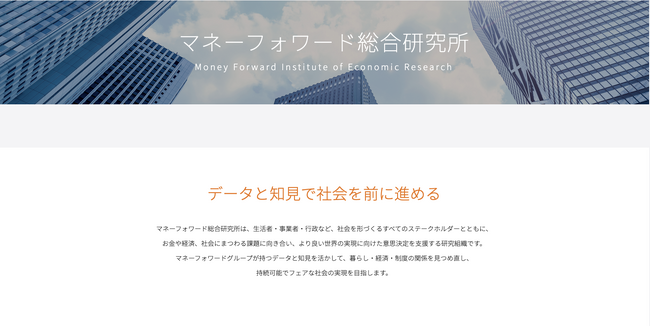 「マネーフォワード総合研究所」設立およびWebページ公開のお知らせ