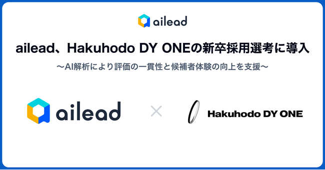 ailead、Hakuhodo DY ONE の新卒採用選考に導入 AI 解析により評価の一貫性と候補者体験の向上を支援
