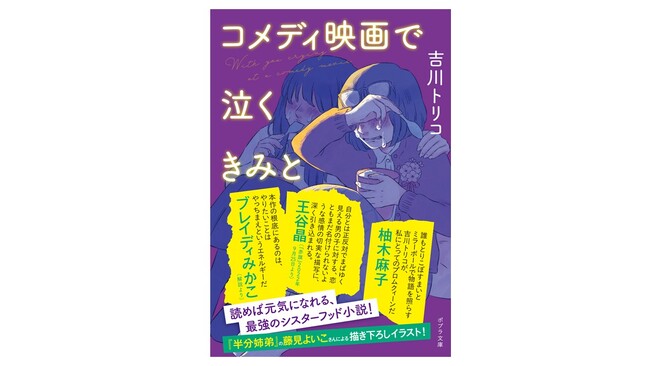 【王谷晶、ブレイディみかこ、柚木麻子各氏推薦！】今年必読の最高＆最強のシスターフッド小説『コメディ映画で泣くきみと』12月3日発売