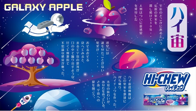 「ハイチュウ」発売50周年！セブン‐イレブンのスタッフが選んだ宇宙をイメージした架空のフルーツ味が限定発売！「ハイチュウ＜ギャラクシーアップル味＞」が12月9日（火）から順次登場