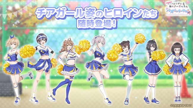 『時々ボソッとロシア語でデレる隣のアーリャさん パズルパーティ！』チアガール姿のアーリャ&有希&茅咲の特効ピックアップ勧誘開催！累計スコアイベント開催予定！