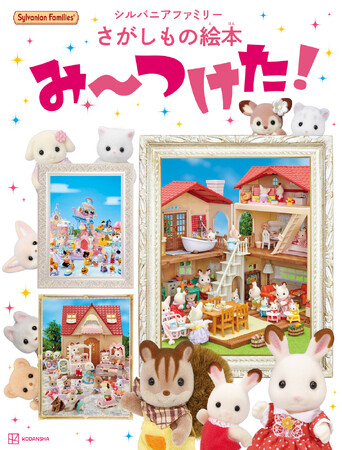 シルバニアファミリーの”大きな”さがしもの絵本が新発売　「かわいすぎる」歴代写真で40周年を祝う