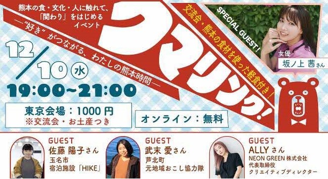 熊本の“好き”がつながるリアル＆オンラインイベント「KUMA-LINK（くまりんく）」12月10日開催