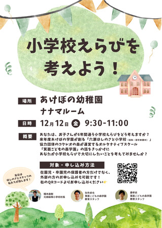 小学校えらびを考えよう～公立・私立・オルタナティブ・フリースクール…多様な選択肢を知り、“6年間を過ごす学校”をどう選ぶかを考える時間に～＜大阪府豊中市＞