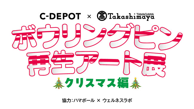 【玉川高島屋】廃棄予定のボウリングピンをアートの力で再生！「ストライク」なクリスマスプレゼントにも！！