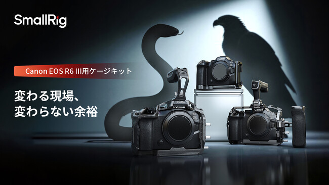 【新製品】Canon EOS R6 III用ケージキットシリーズが登場!