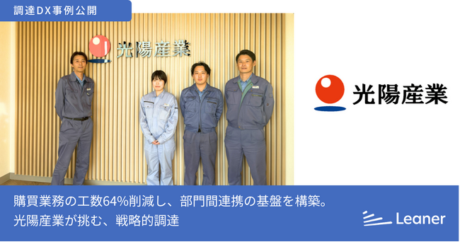 リーナー、光陽産業株式会社の事例を公開～光陽産業が購買業務の工数64%削減を実現、戦略的調達への基盤を構築～