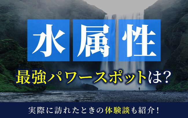 マッチングアプリ ハッピーメールが「水属性とパワースポットに関する実態調査」を実施-水属性が約34%と5属性の中で最多／特集ページを公開