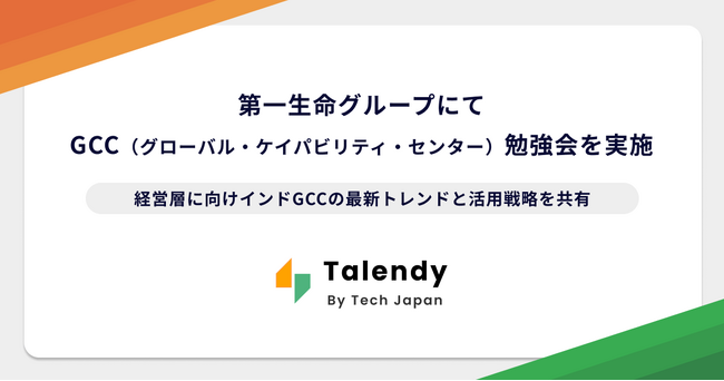 Tech Japan、第一生命グループにてGCC（グローバル・ケイパビリティ・センター）に関する役員向け勉強会を実施