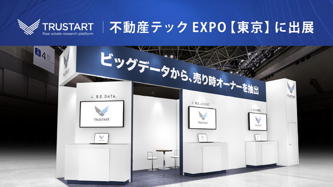 TRUSTART、不動産テックEXPO【東京】（12/10-12）に出展