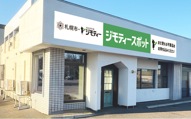 不要になったモノを0円・有償で譲り合う官民連携のリユース拠点「ジモティースポット札幌モエレ店」12/16オープン