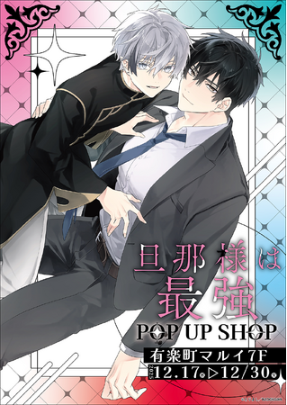 旦那様は最強 POP UP SHOPが有楽町マルイ 7FにてOPEN！