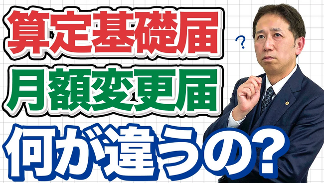 【17日ルールの落とし穴】算定基礎届と月額変更届は“真逆の仕組み”。間違えた瞬間に手続きが無効化する理由