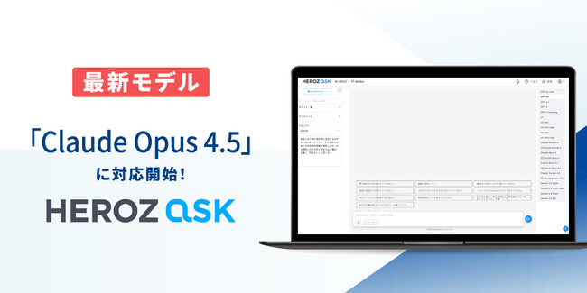 法人向けAI SaaS「HEROZ ASK」、世界最高レベルの最新モデル「Claude Opus4.5」に対応！
