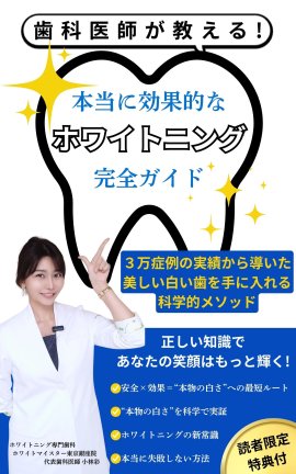 【新発売】歯科医師が教える!ホワイトニング完全ガイド 【新発売】歯科医師が教える!ホワイトニング完全ガイド
