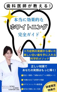 ホワイトニング市場が急成長する中、専門歯科医師が最新理論を体系化した決定版を出版