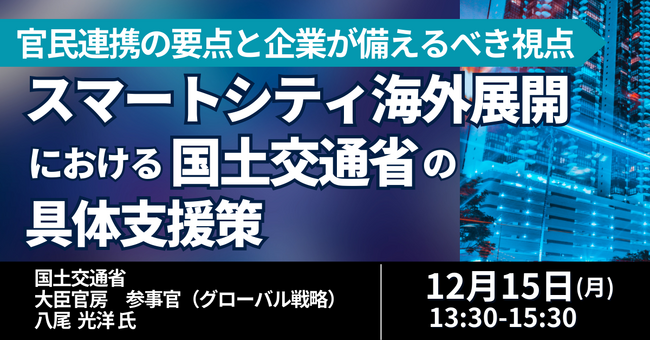 【JPIセミナー】「スマートシティ海外展開における国土交通省の具体支援策」12月15日(月)開催