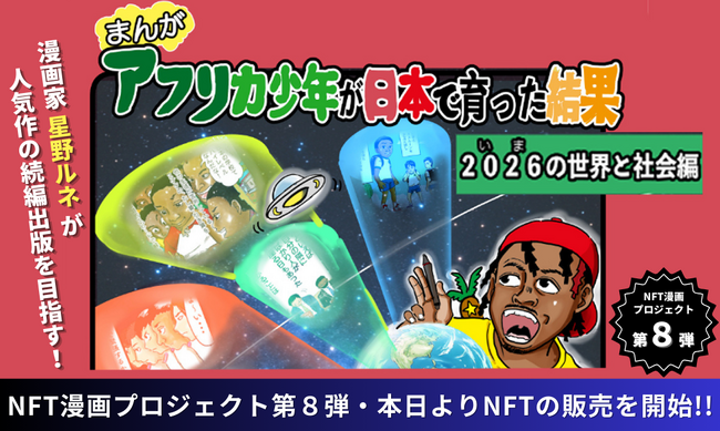 【NFT漫画プロジェクト 第８弾】漫画家・タレントとしても活躍する 星野ルネ の人気作『アフリカ少年が日本で育った結果！』、本日より出版応援NFTの販売およびIPグッズの販売を同時開催!!