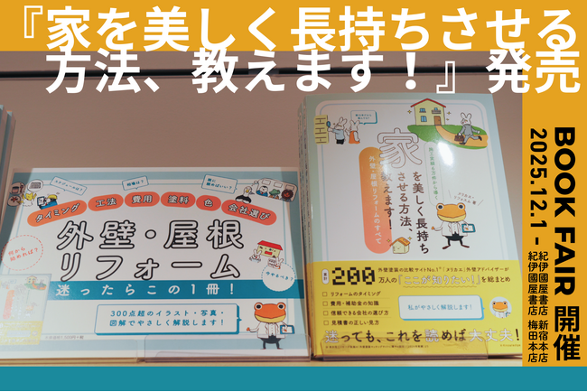 【12/1より】ヌリカエ初の書籍が紀伊國屋書店 新宿本店・梅田本店でフェア開催！リフォーム解説動画もYouTubeで公開中