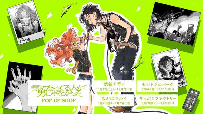 大人気コミック「気になってる人が男じゃなかった」POP UP SHOPが全国4都市で開催！