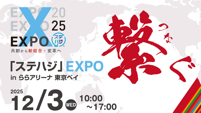 デンキョーグループホールディングス、「ステハジEXPO 2025」に出展
