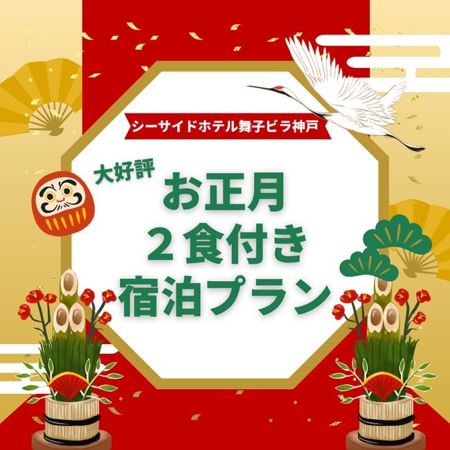 初日の出と美食に包まれる特別な時間!舞子ビラ神戸で過ごすお正月