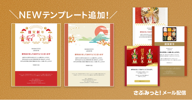 初めてでも迷わず簡単！『さぶみっと！メール配信』がお正月の挨拶やセール告知に最適な「年賀状テンプレート」を追加リリース