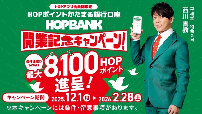 【平和堂】平和堂のHOPポイントがたまる個人向け銀行サービス「HOPBANK powered by 三菱ＵＦＪ銀行」を12月1日より開始