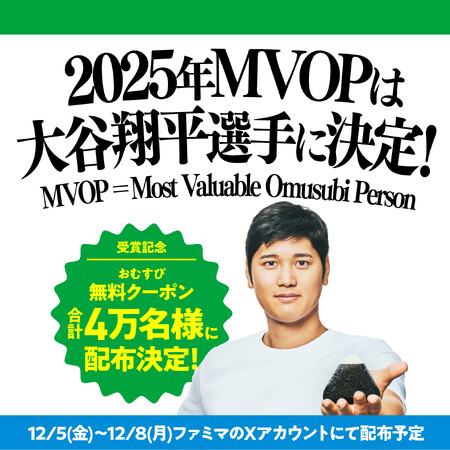 ファミマのおむすびは「おいしさ、新次元へ。」大谷翔平選手の最優秀おむすびパーソン“MVOP”決定を記念して、おむすび無料クーポンをSNSにて12月5日（金）から4万名様に配布！