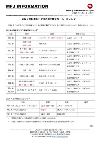 2026 全日本モトクロス選手権 開催カレンダー(更新版)発表のお知らせ