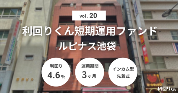 不動産クラファン「利回りくん」、 『利回りくん短期運用ファンドVol.20 ルピナス池袋』を12月3日（水）より募集開始！