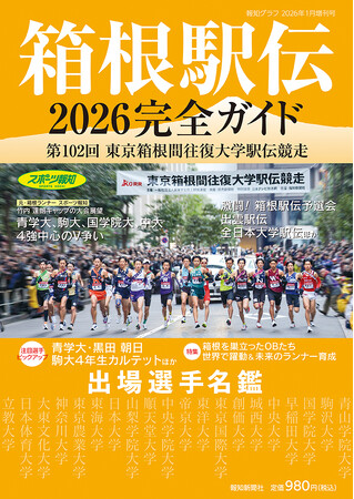 報知グラフ1月増刊号「箱根駅伝2026完全ガイド」12月3日(水)から発売