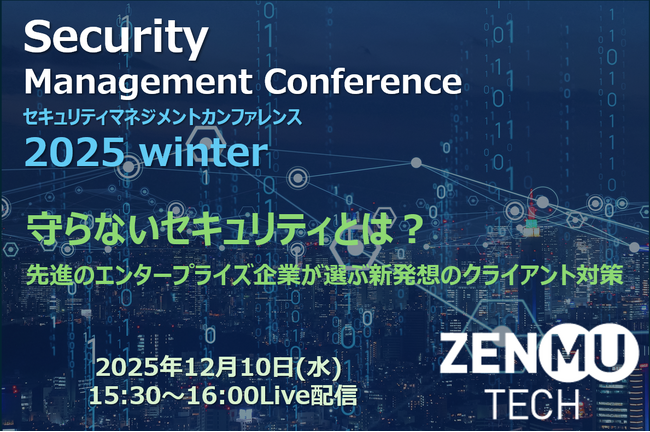 「Security Management Conference 2025 Winter」　に登壇